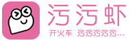 污污虾
